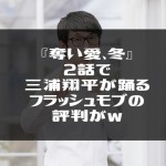 『奪い愛、冬』２話で三浦翔平が踊るフラッシュモブの評判がｗ