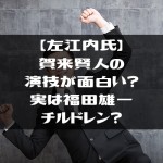 【左江内氏】賀来賢人の演技が面白い？実は福田雄一チルドレン？
