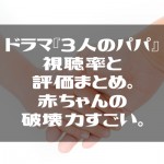 ドラマ『3人のパパ』視聴率と評価まとめ。赤ちゃんの破壊力すごい。