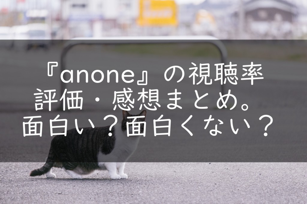 Anone の視聴率 評価 感想まとめ 面白い 面白くない うさぎのカクカク情報局