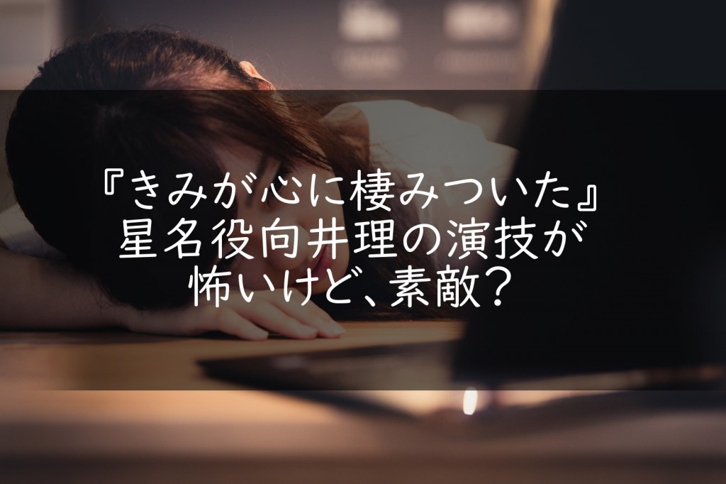 きみが心に棲みついた 星名役向井理の演技が怖いけど 素敵 うさぎのカクカク情報局
