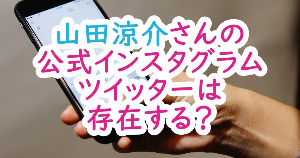 山田涼介さんの公式インスタグラムはツイッターは存在する うさぎのカクカク情報局