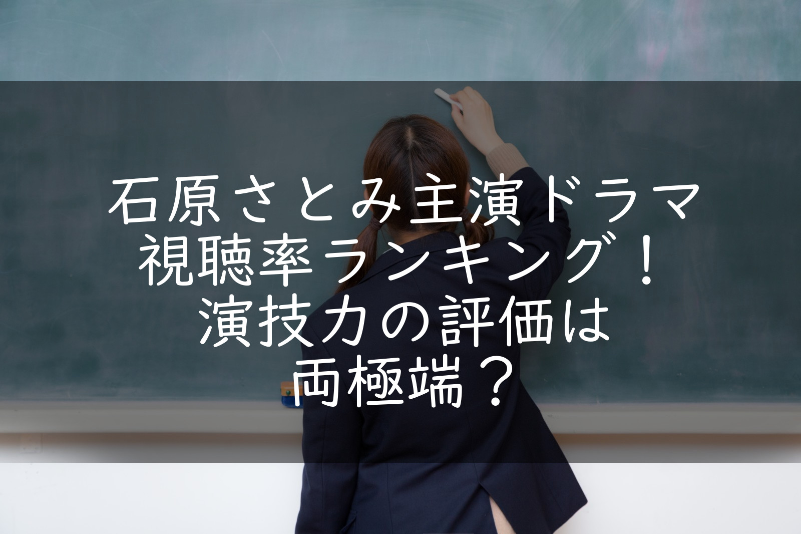 石原さとみ主演ドラマ視聴率ランキング 10 以下がないってホント うさぎのカクカク情報局