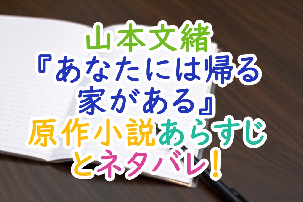山本文緒 あなたには帰る家がある 原作小説あらすじとネタバレ うさぎのカクカク情報局