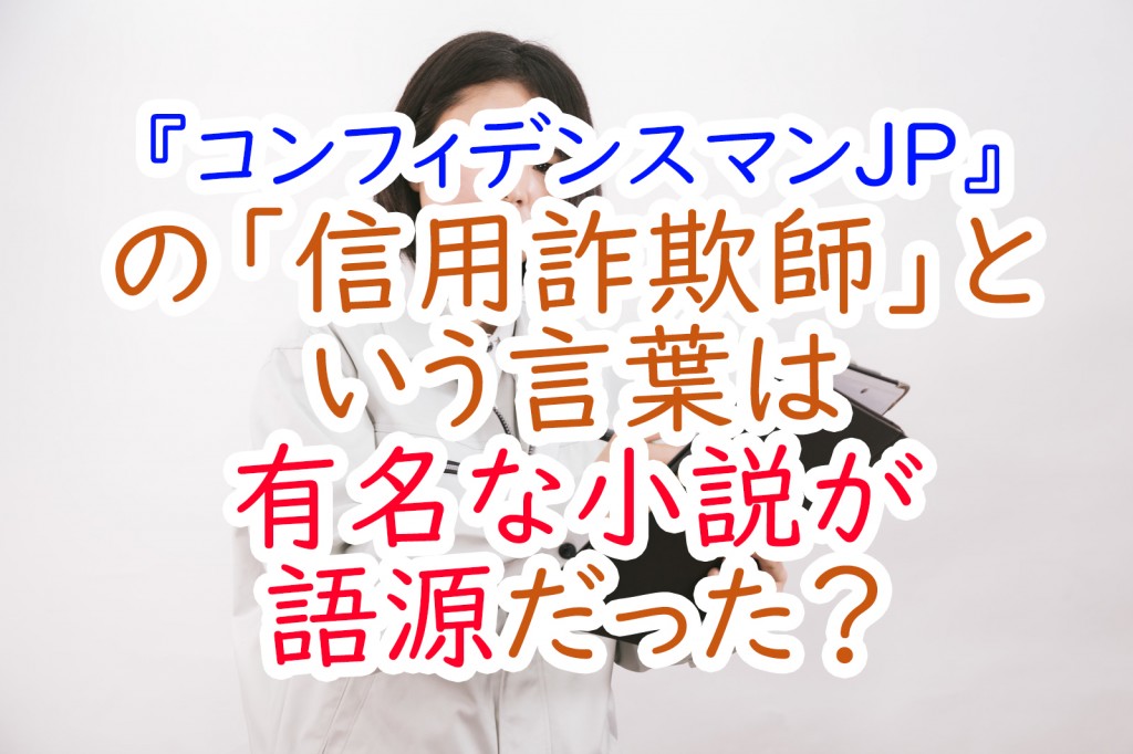 コンフィデンスマンjpの 信用詐欺師 とは 有名な小説が語源だった うさぎのカクカク情報局