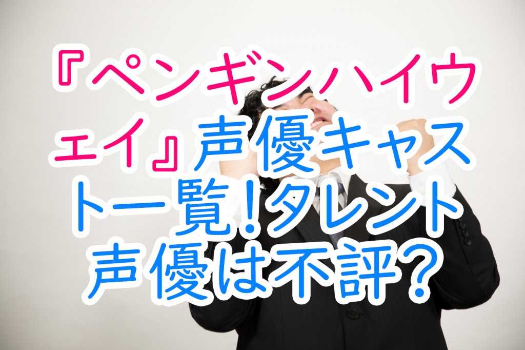 ペンギンハイウェイ 声優キャスト一覧 タレント声優は不評 うさぎのカクカク情報局