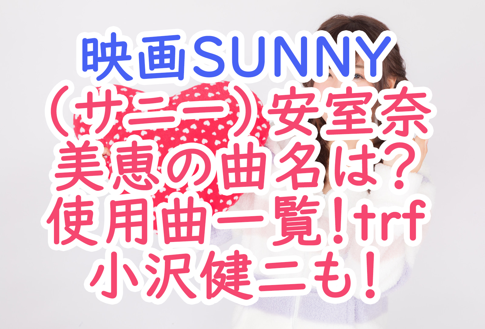 映画sunny サニー 安室奈美恵の挿入曲名は 使用曲一覧まとめ うさぎのカクカク情報局