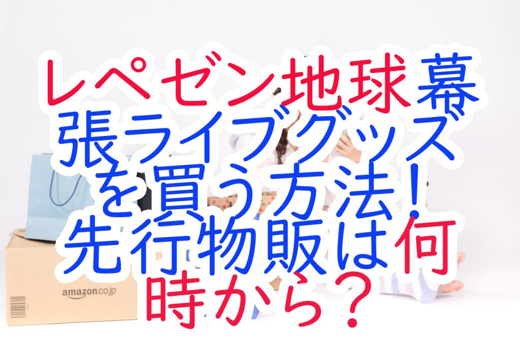 レペゼン地球幕張限定タオル かるく グッズ