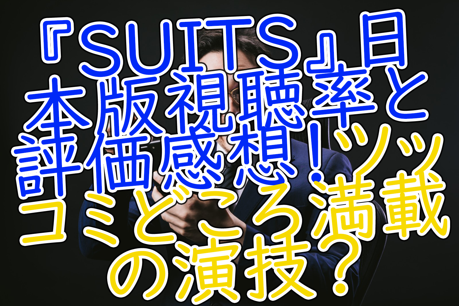 Suits 日本版視聴率と評価感想 ツッコミどころ満載の演技 うさぎのカクカク情報局