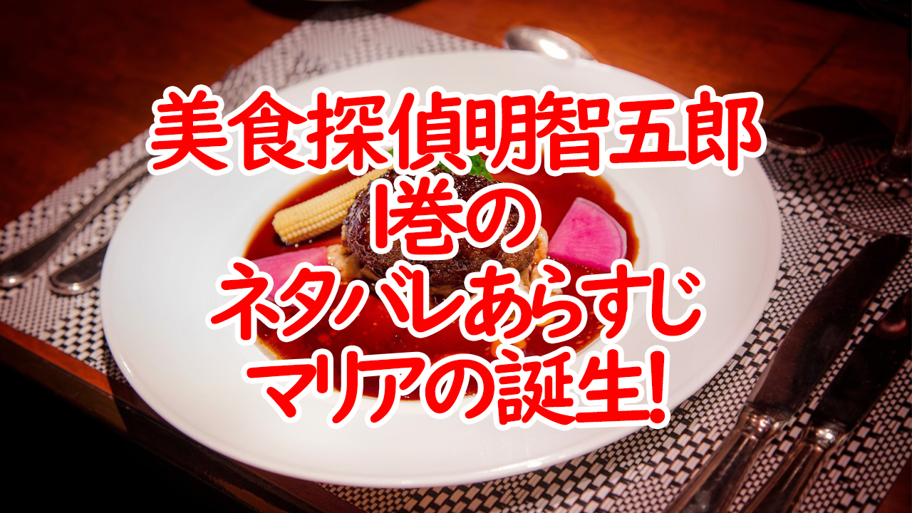 美食探偵明智五郎１巻ネタバレあらすじ 原作を読んでみた感想も うさぎのカクカク情報局