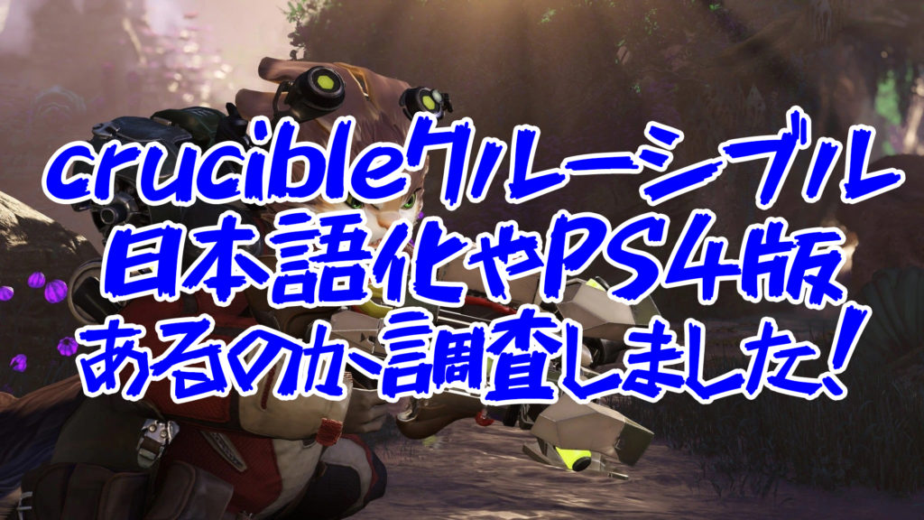 Crucibleクルーシブル日本対応やps4クロスプレイを調査 ヒットは難しい うさぎのカクカク情報局