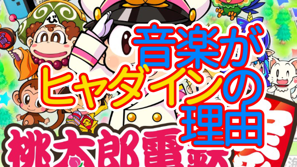 桃太郎電鉄のbgm音楽担当はヒャダイン その理由がちょっと笑えるｗ うさぎのカクカク情報局