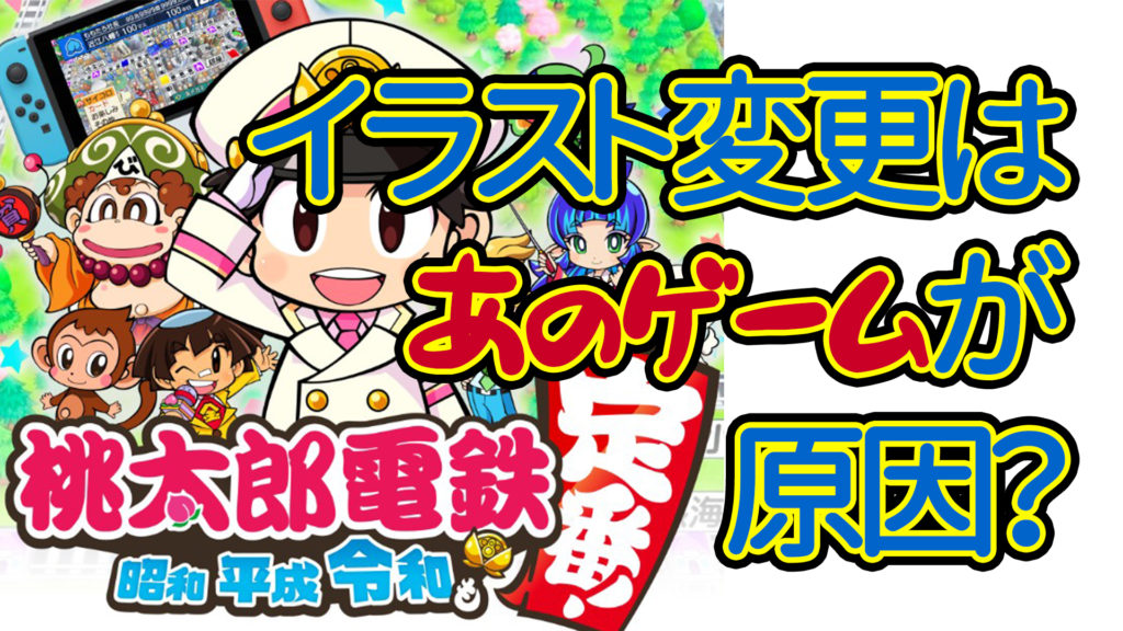 桃太郎電鉄新イラストに変わった理由 実はあのゲームが原因 うさぎのカクカク情報局